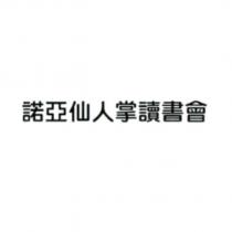 諾亞仙人掌讀書會