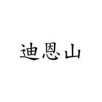 迪恩山