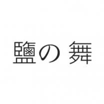 鹽の舞