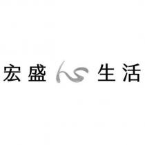 宏盛心生活設計字