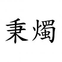 秉燭