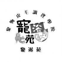 寵浴苑寵浴苑寵物皮毛調理學院及圖