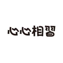 心心相習