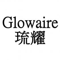Glowaire 琉耀