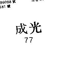 成光 77