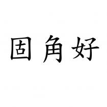 固角好