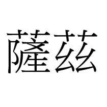 薩茲