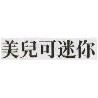 美兒可迷你