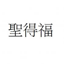 聖得福