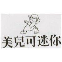 美兒可迷你及圖