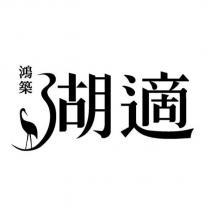 鴻築湖適及圖