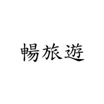 暢旅遊