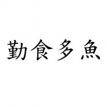 勤食多魚