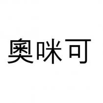 奧咪可