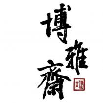 博雅齋