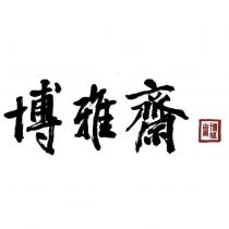 博雅齋