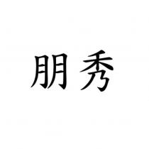 朋秀