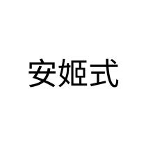 安姬式