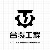 台發工程 TAI FA ENGINEERING 及 圖