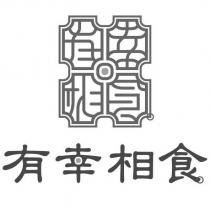 有幸相食