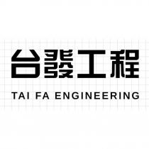 台發工程 TAI FA ENGINEERING