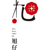 旭仔極鮮的丸及圖