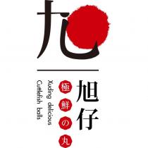 旭仔極鮮的丸及圖