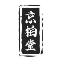京柏堂及圖