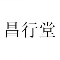 昌行堂