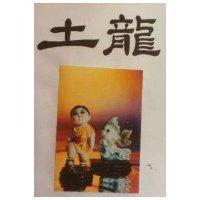 土龍及圖