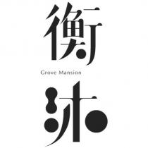 衡沐 Grove Mansion