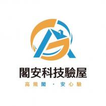 閣安科技驗屋及圖高規閣.安心驗