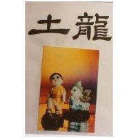 土龍及圖