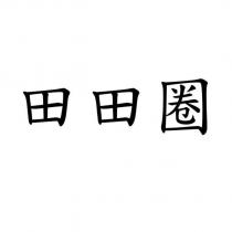 田田圈