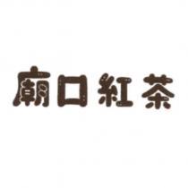 廟口紅茶