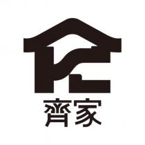 齊家及圖