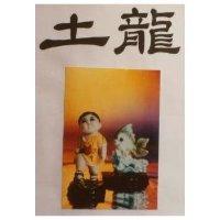 土龍及圖