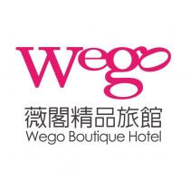 wego 薇閣精品旅館 Wego Boutique Hotel