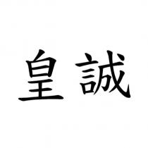 皇誠