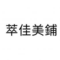 萃佳美鋪