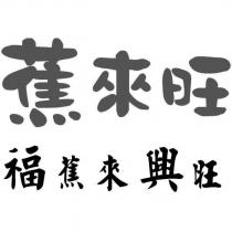 蕉來旺 福蕉來興旺