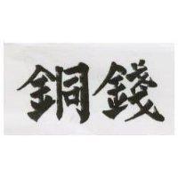 銅錢