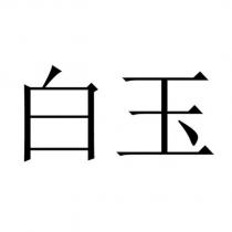 白玉