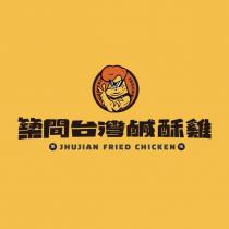築間台灣鹹酥雞 JHUJIAN FRIED CHICKEN 及圖