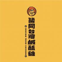 築間台灣鹹酥雞 JHUJIAN FRIED CHICKEN 及圖