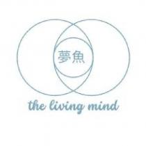 夢魚 The Living Mind