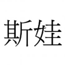 斯娃