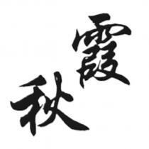 秋霞設計字