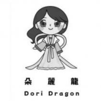 朵麗龍 Dori Dragon 及圖
