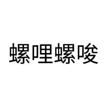 螺哩螺唆